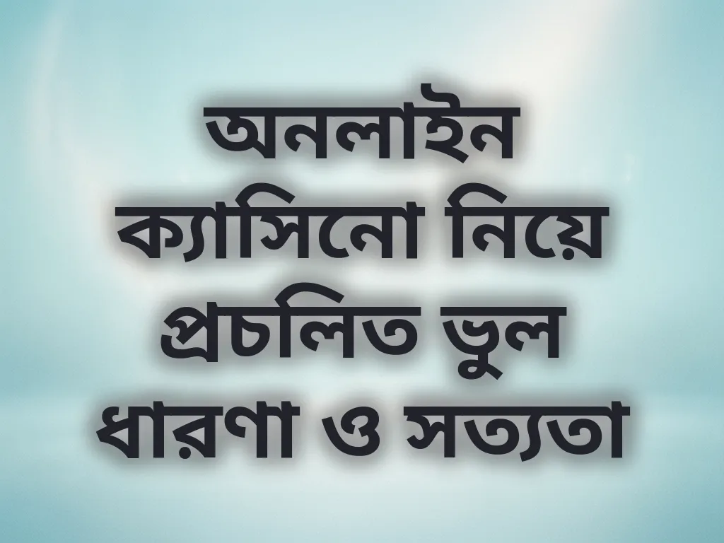 বেটিং মিথস