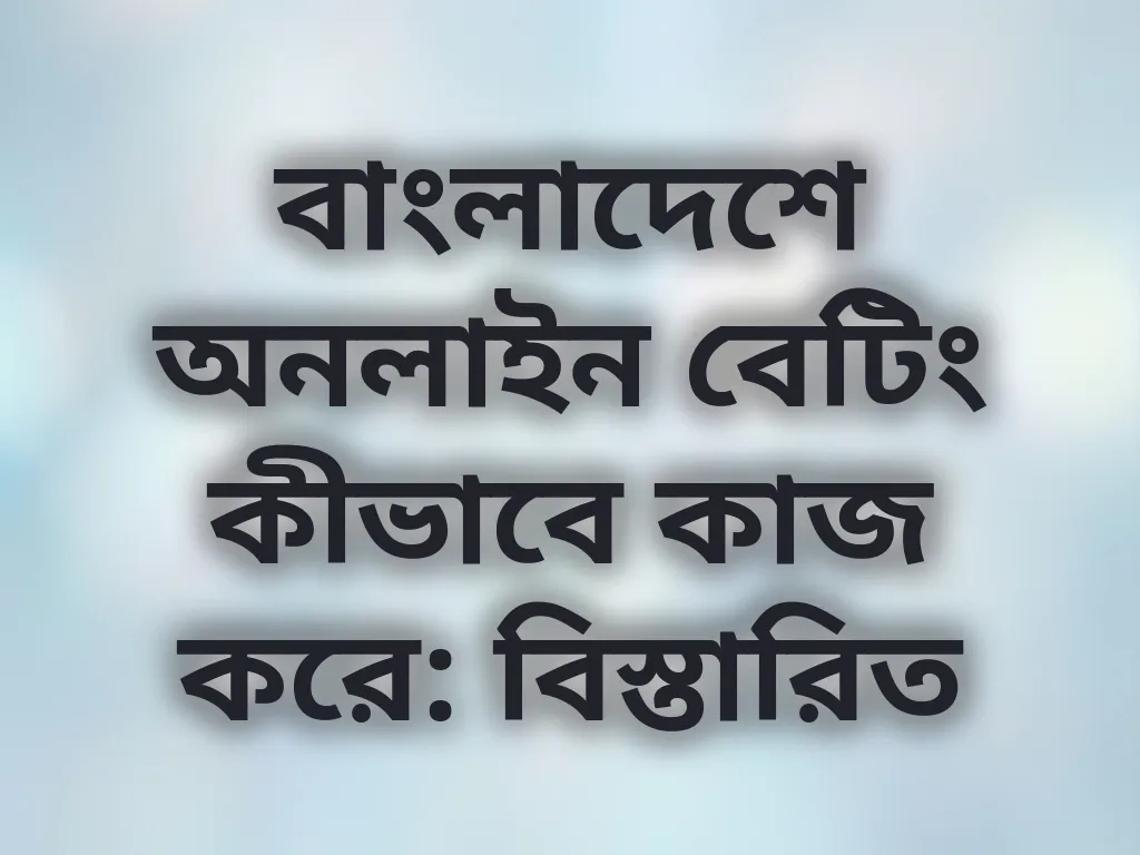 বেটিং প্রসেস